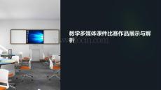 教學(xué)多媒體課件比賽作品