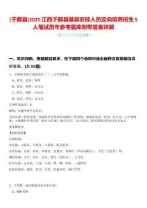 [于都縣]2025江西于都縣基層農(nóng)技人員定向培養(yǎng)招生5人筆試歷年參考題庫附帶答案詳解