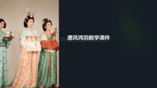 唐風鴇羽教學課件