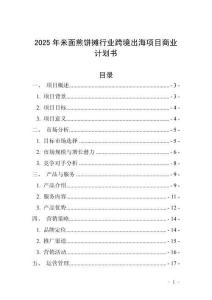 2025年米面煎餅攤行業(yè)跨境出海項(xiàng)目商業(yè)計(jì)劃書