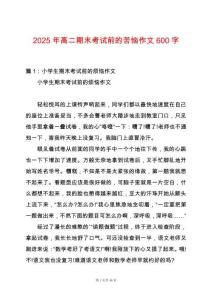2025年高二期末考試前的苦惱作文600字