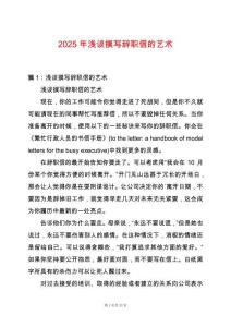 2025年淺談撰寫辭職信的藝術