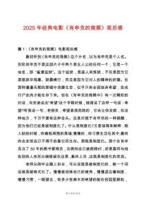 2025年經典電影《肖申克的救贖》觀后感