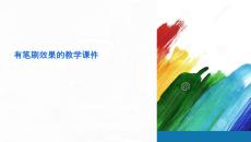 有筆刷效果的教學(xué)課件