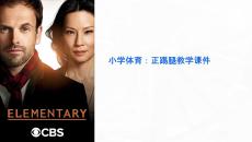 小學(xué)體育正踢腿教學(xué)課件