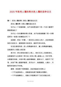 2025年勝利人懂的熬失敗人懂的逃爭論文