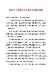 2025年濟南高校土木工程專業(yè)就業(yè)前景