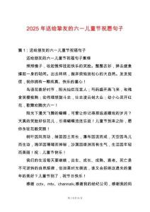 2025年送給摯友的六一兒童節(jié)祝愿句子