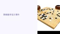 教學(xué)設(shè)計圍棋課件