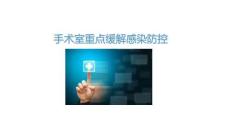 手術室重點緩解感染防控2025