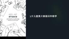 7歲美術(shù)素描課件教學(xué)