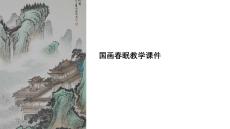 國畫春眠教學(xué)課件