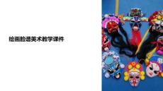 繪畫臉譜美術(shù)教學(xué)課件