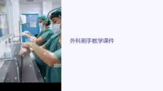 外科刷手教學課件