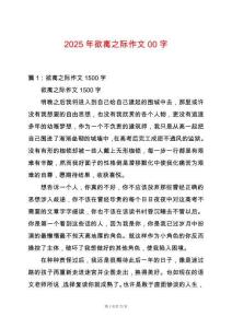 2025年欲離之際作文00字