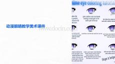 動(dòng)漫眼睛教學(xué)美術(shù)課件