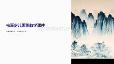 屯溪少兒國(guó)畫教學(xué)課件