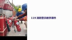 119的警示教學(xué)課件
