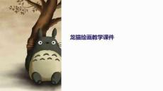 龍貓繪畫教學(xué)課件