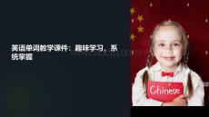 英語(yǔ)單詞教學(xué)的課件