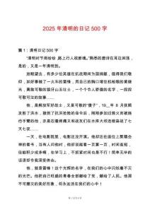 2025年清明的日記500字