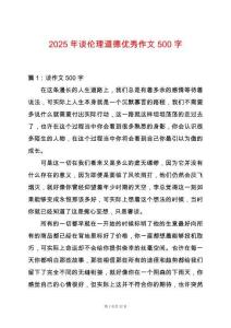 2025年談倫理道德優秀作文500字
