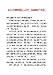 2025年隨筆寫作400字：有緣相見不覺晚