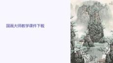 國(guó)畫大師教學(xué)課件下載