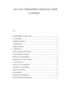 2025-2030中國(guó)超高清視頻產(chǎn)業(yè)標(biāo)準(zhǔn)體系與市場(chǎng)增長(zhǎng)點(diǎn)研究報(bào)告