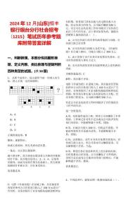 2024年12月[山東]恒豐銀行煙臺分行社會招考（1215）筆試歷年參考題庫附帶答案詳解