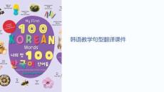 韓語教學句型翻譯課件