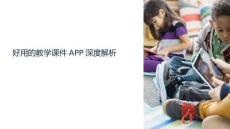 好用的教學(xué)課件app