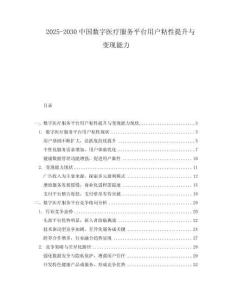 2025-2030中國(guó)數(shù)字醫(yī)療服務(wù)平臺(tái)用戶粘性提升與變現(xiàn)能力