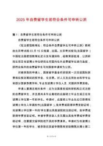 2025年自費(fèi)留學(xué)生若符合條件可申轉(zhuǎn)公派