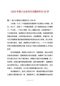 2025年高三以志向為主題的作文00字