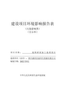 四川盛世佳豪再生資源有限公司廢料碎屑加工處理項目環評報告