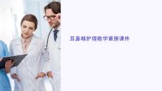 耳鼻喉護理教學查房課件
