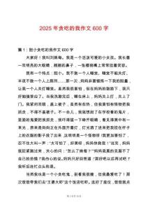 2025年貪吃的我作文600字