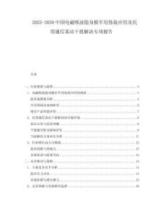 2025-2030中國電磁吸波隱身膜軍用偽裝應用及民用通信基站干擾解決專項報告