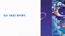 繪本《謎語》教學課件