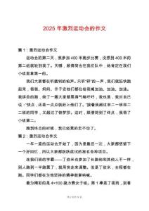 2025年激烈運動會的作文