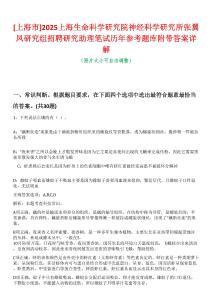 [上海市]2025上海生命科學(xué)研究院神經(jīng)科學(xué)研究所張翼鳳研究組招聘研究助理筆試歷年參考題庫(kù)附帶答案詳解
