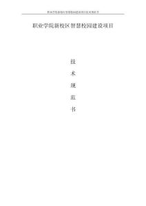 職業學院新校區智慧校園建設項目技術規范書
