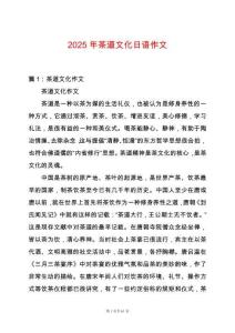 2025年茶道文化日語作文