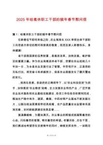 2025年給離休職工干部的猴年春節慰問信