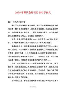 2025年黑灰色的記憶600字作文