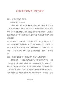 2025年轉(zhuǎn)識成智與哲學(xué)教學(xué)