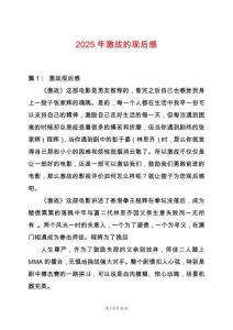 2025年激戰(zhàn)的觀后感