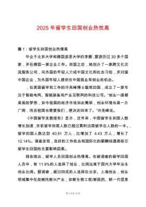 2025年留學(xué)生回國創(chuàng)業(yè)熱忱高