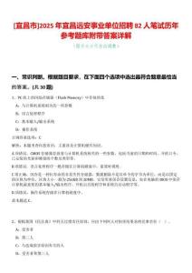 [宜昌市]2025年宜昌遠安事業(yè)單位招聘82人筆試歷年參考題庫附帶答案詳解